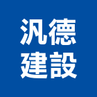 汎德建設股份有限公司,宜蘭縣公司銅拓有限公司,極鑫有限公司,螢助有限公司