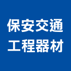 保安交通工程器材有限公司,台北標線熱拌標線,停車場標線,道路標線,標線工程