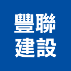 豐聯建設股份有限公司,新北開發
