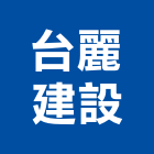 台麗建設股份有限公司,租賃