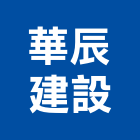 華辰建設股份有限公司,新北市室內裝潢工程景觀工程,道路工程,工程告示牌,油漆工程