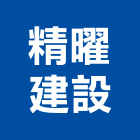 精曜建設股份有限公司,新北開發