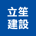 立笙建設股份有限公司,新北不動產買賣