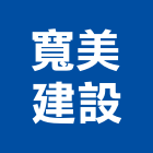 寬美建設股份有限公司,新北開發