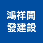鴻祥開發建設股份有限公司,新北開發