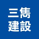 三雋建設股份有限公司,其他金屬建材批發其他機電,其他廣告服務