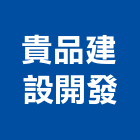 貴品建設開發股份有限公司,新北不動產買賣