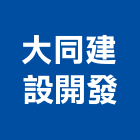 大同建設開發股份有限公司,新北不動產買賣