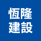 恆隆建設股份有限公司,新北不動產買賣