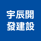 宇辰開發建設股份有限公司,其他商品批發經紀其他機電,其他廣告服務
