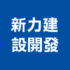 新力建設開發有限公司,台中市開發元利開發,承億開發,勤勝開發,惠田開發