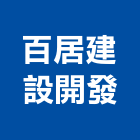 百居建設開發有限公司,台中買賣