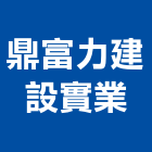 鼎富力建設實業股份有限公司,台中市景觀建築服務景觀,景觀燈,清潔服務,服務