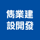 雋業建設開發股份有限公司,台中開發