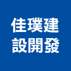 佳璞建設開發有限公司,台中市土地開發混凝土地坪,土地變更,土地公廟,土地整合