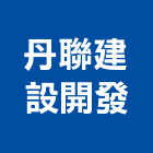 丹聯建設開發股份有限公司,批發