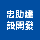 忠助建設開發股份有限公司,不動產服務服務,不動產,工程服務,廣告服務