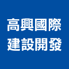 高興國際建設開發有限公司,台中市房屋設備安裝工程景觀工程,道路工程,工程告示牌,油漆工程