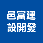 邑富建設開發股份有限公司,台中市其他廣告服務服務,工程服務,廣告服務,園藝服務