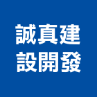 誠真建設開發股份有限公司,台中買賣