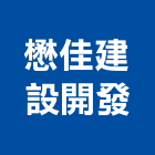 懋佳建設開發有限公司,台中買賣