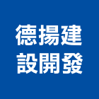 德揚建設開發股份有限公司,台中市景觀建築服務景觀,景觀燈,清潔服務,服務