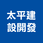 太平建設開發股份有限公司,台中開發建設
