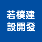 若樸建設開發股份有限公司,若樸