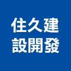 住久建設開發有限公司,台中土地混凝土地坪,土地變更,土地公廟,土地整合