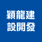 穎龍建設開發有限公司,大雅