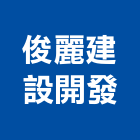 俊麗建設開發有限公司,台中市台中升降機汽車升降機,升降機,昇降機,汽車昇降機