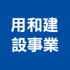 用和建設事業有限公司,台中市開發元利開發,承億開發,勤勝開發,惠田開發