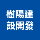 樹陽建設開發有限公司,彰化縣不動產租賃