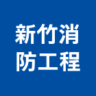 新竹消防工程有限公司,工程設計承攬景觀工程,道路工程,工程告示牌,油漆工程