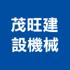 茂旺建設機械有限公司,機械器具機械設備,機械停車,機械五金,重機械