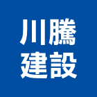 川騰建設股份有限公司,台北市其他商品批發經紀其他機電,其他廣告服務