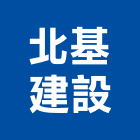 北基建設股份有限公司,台北市建材五金建材,建材行,五金配件,綠建材