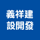 義祥建設開發股份有限公司,台北市螺絲金螺絲,白鐵自攻螺絲,螺絲塑膠袋冒,機械鍍鋅螺絲