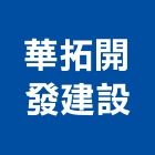 華拓開發建設股份有限公司,台北市投資