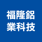 福隆鋁業科技股份有限公司,太陽能支架太陽能燈,太陽能板,太陽能路燈,太陽能發電