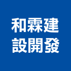 和霖建設開發股份有限公司,台北不動產買賣