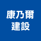 康乃爾建設股份有限公司,台北市不動產投資