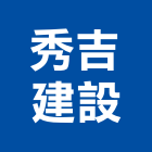 秀吉建設股份有限公司,屏東縣不動產投資開發