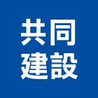 共同建設股份有限公司,台北市鄉鎮規劃