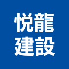 悅龍建設股份有限公司,台北市投資