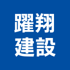 躍翔建設股份有限公司,台北建設工程景觀工程,道路工程,工程告示牌,油漆工程