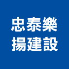 忠泰樂揚建設股份有限公司,台北樂揚煦煦