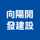 向陽開發建設股份有限公司,台北市不動產投資