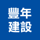 豐年建設股份有限公司,台北市不動產投資