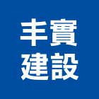 丰實建設有限公司,台北租賃